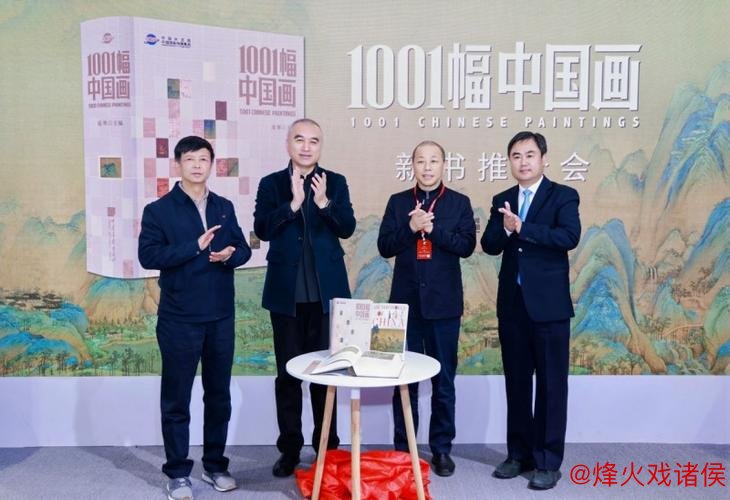 《1001幅中国画》新书发布会在北京召开