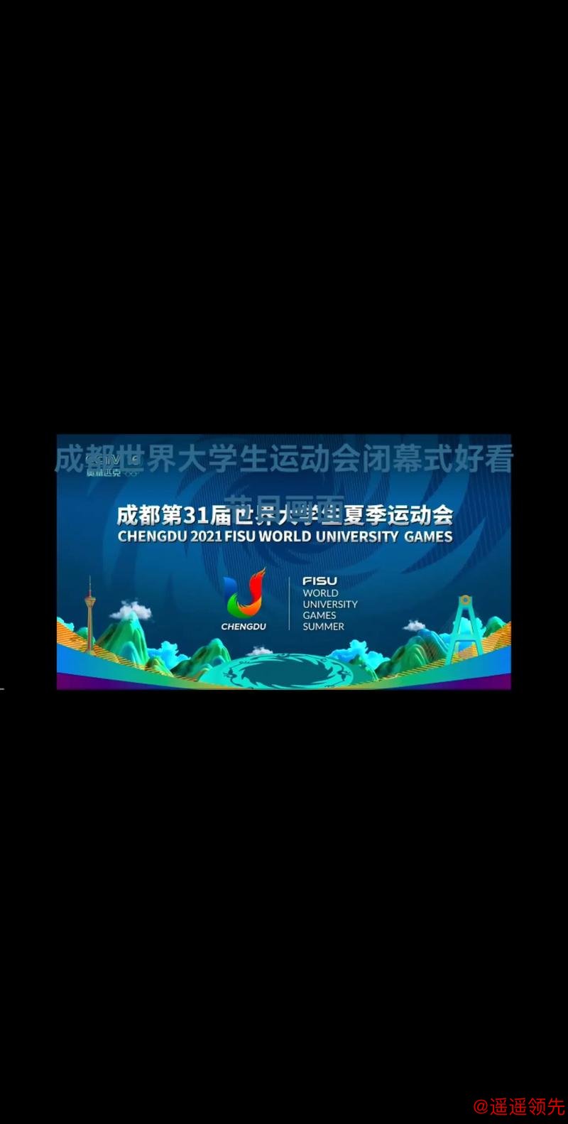 青春梦想 光耀蓉城——成都世界大学生运动会开幕式侧记