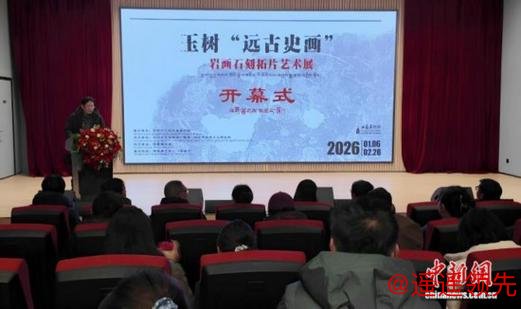 青海玉树“远古史画”石刻拓片展：跨域展陈里的文明印记