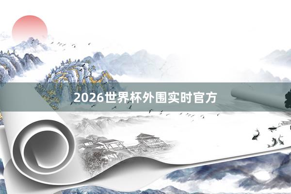 2026世界杯外围实时官方