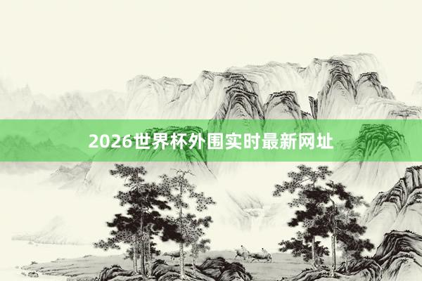2026世界杯外围实时最新网址