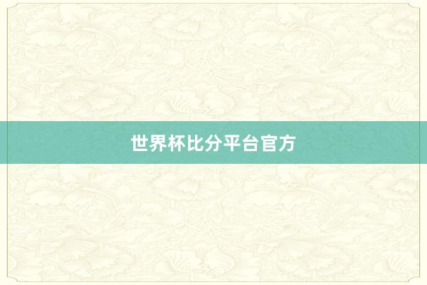 世界杯比分平台官方