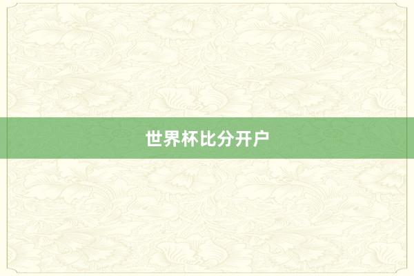 世界杯比分开户