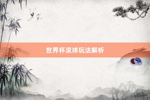 世界杯滚球玩法解析