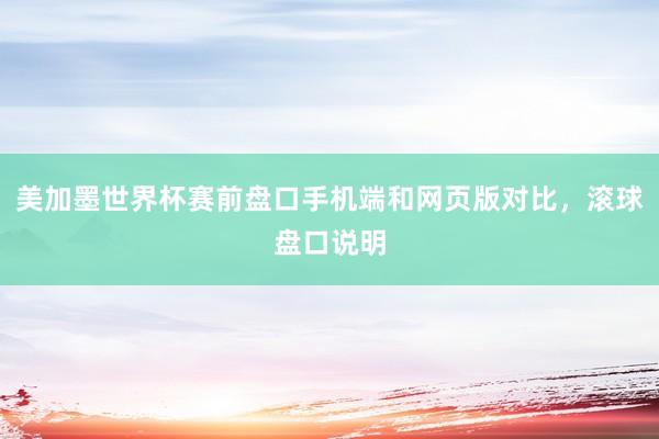 美加墨世界杯赛前盘口手机端和网页版对比，滚球盘口说明