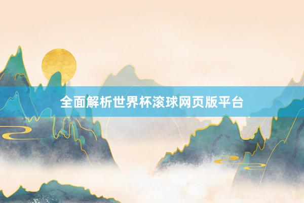 全面解析世界杯滚球网页版平台