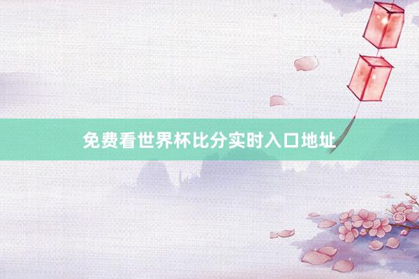 免费看世界杯比分实时入口地址